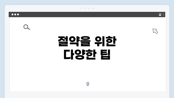 절약을 위한 다양한 팁
