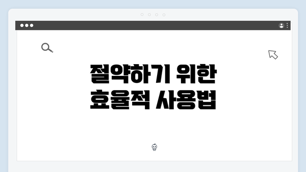 절약하기 위한 효율적 사용법