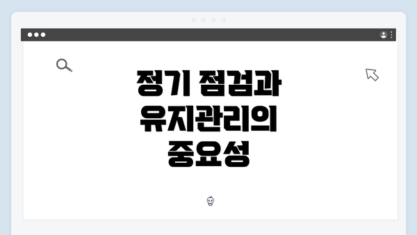 정기 점검과 유지관리의 중요성