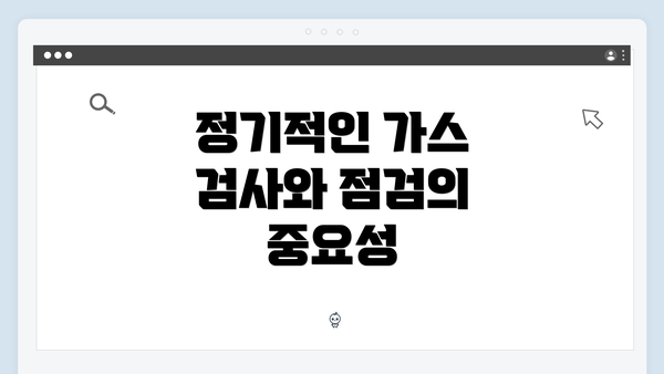 정기적인 가스 검사와 점검의 중요성