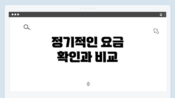 정기적인 요금 확인과 비교