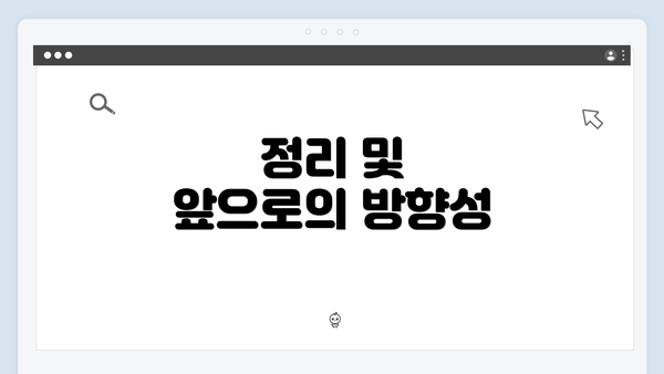 정리 및 앞으로의 방향성