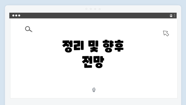 정리 및 향후 전망