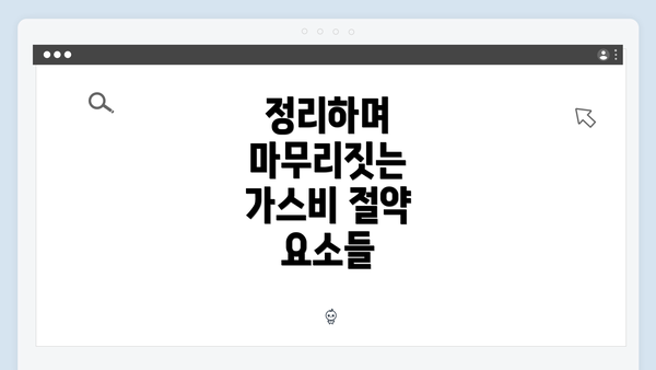 정리하며 마무리짓는 가스비 절약 요소들