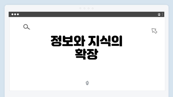 정보와 지식의 확장