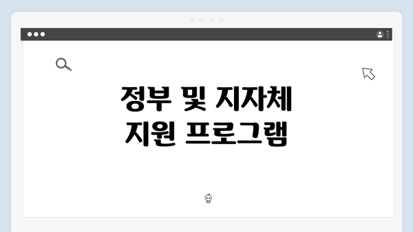 정부 및 지자체 지원 프로그램