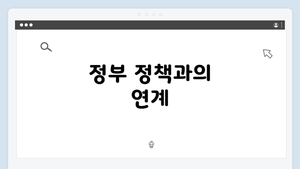 정부 정책과의 연계