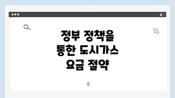 정부 정책을 통한 도시가스 요금 절약