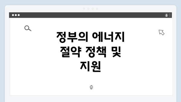 정부의 에너지 절약 정책 및 지원