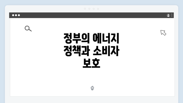 정부의 에너지 정책과 소비자 보호