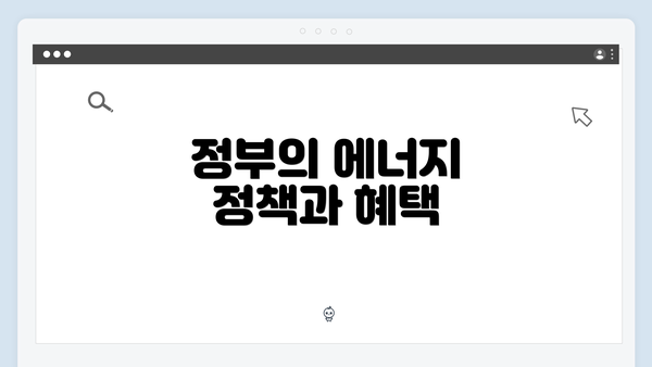 정부의 에너지 정책과 혜택