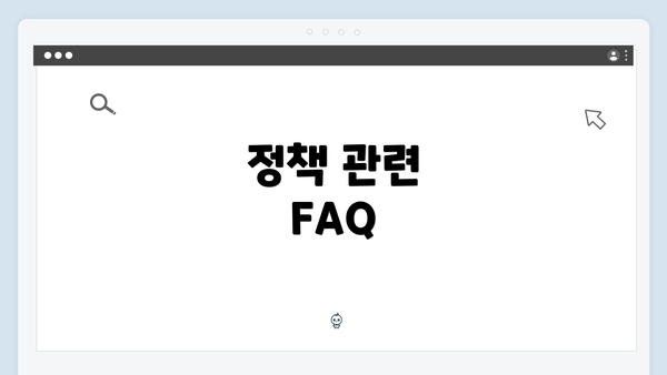 정책 관련 FAQ