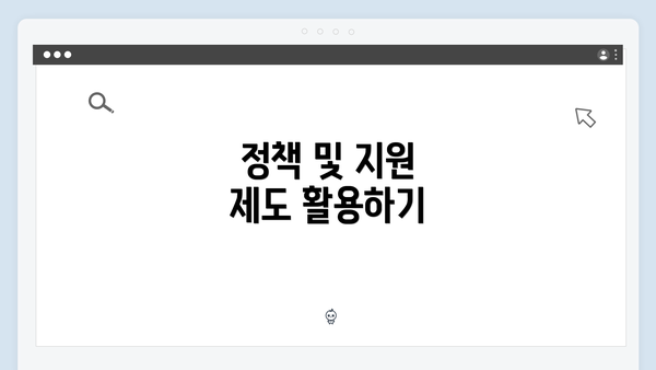 정책 및 지원 제도 활용하기
