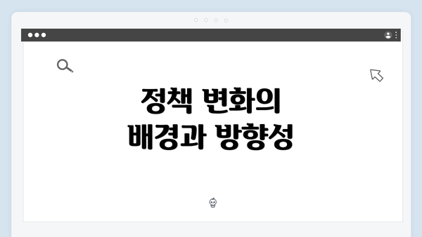 정책 변화의 배경과 방향성