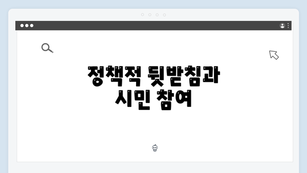 정책적 뒷받침과 시민 참여
