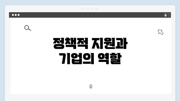 정책적 지원과 기업의 역할
