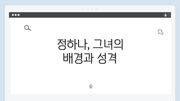 정하나, 그녀의 배경과 성격