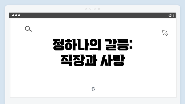 정하나의 갈등: 직장과 사랑