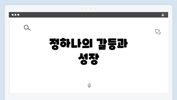 정하나의 갈등과 성장