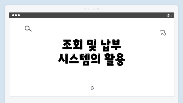 조회 및 납부 시스템의 활용