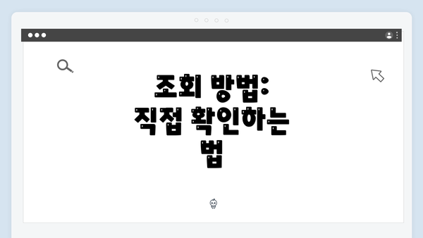 조회 방법: 직접 확인하는 법