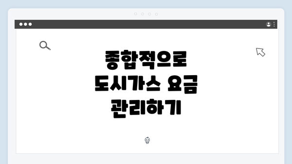 종합적으로 도시가스 요금 관리하기