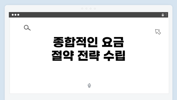 종합적인 요금 절약 전략 수립