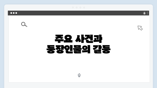 주요 사건과 등장인물의 갈등