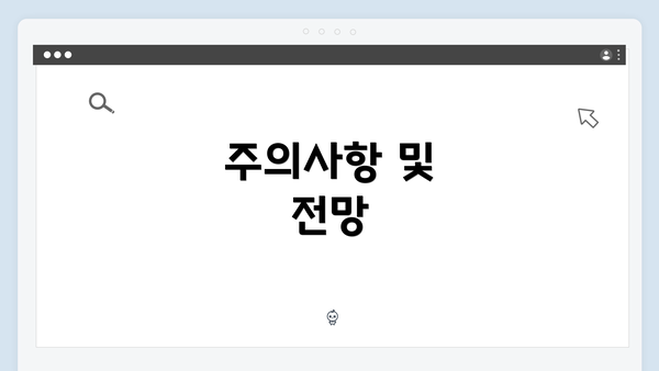 주의사항 및 전망