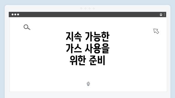 지속 가능한 가스 사용을 위한 준비