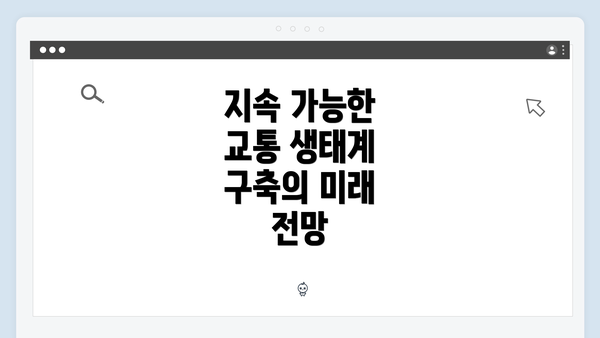 지속 가능한 교통 생태계 구축의 미래 전망