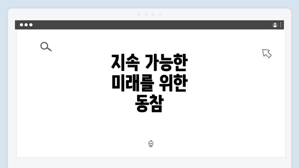 지속 가능한 미래를 위한 동참