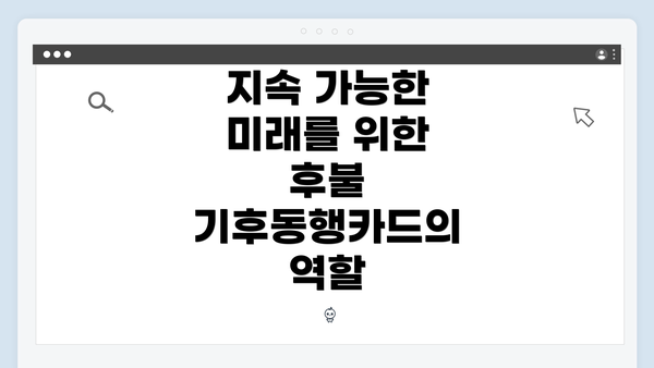 지속 가능한 미래를 위한 후불 기후동행카드의 역할