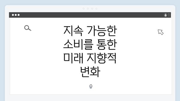 지속 가능한 소비를 통한 미래 지향적 변화