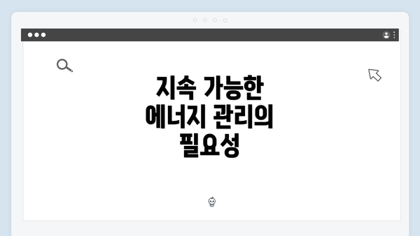 지속 가능한 에너지 관리의 필요성