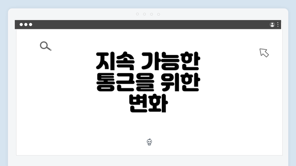 지속 가능한 통근을 위한 변화