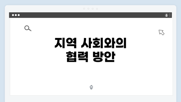 지역 사회와의 협력 방안