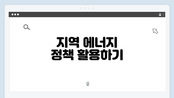지역 에너지 정책 활용하기