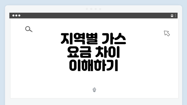 지역별 가스 요금 차이 이해하기