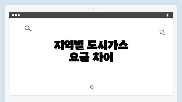 지역별 도시가스 요금 차이