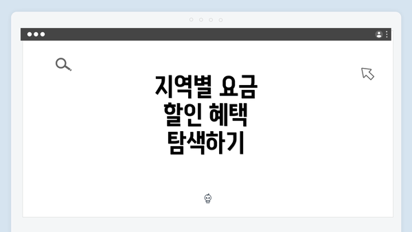 지역별 요금 할인 혜택 탐색하기