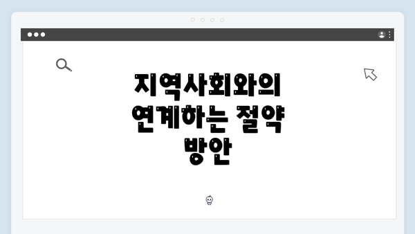 지역사회와의 연계하는 절약 방안