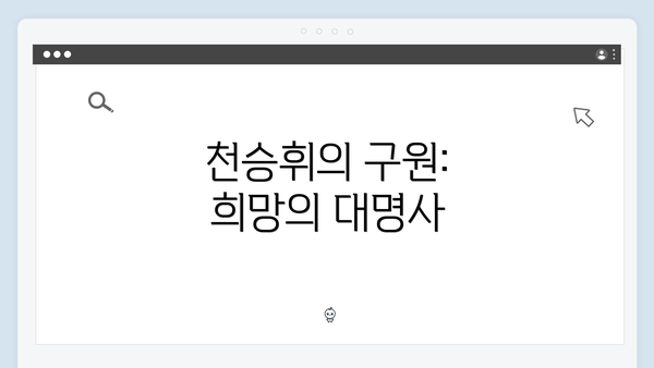 천승휘의 구원: 희망의 대명사