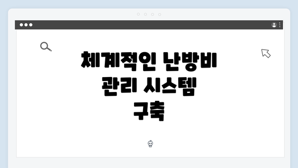 체계적인 난방비 관리 시스템 구축