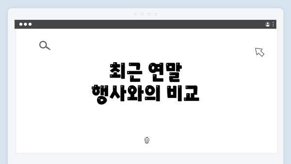 최근 연말 행사와의 비교