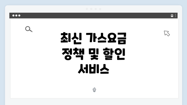 최신 가스요금 정책 및 할인 서비스