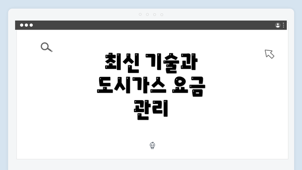 최신 기술과 도시가스 요금 관리