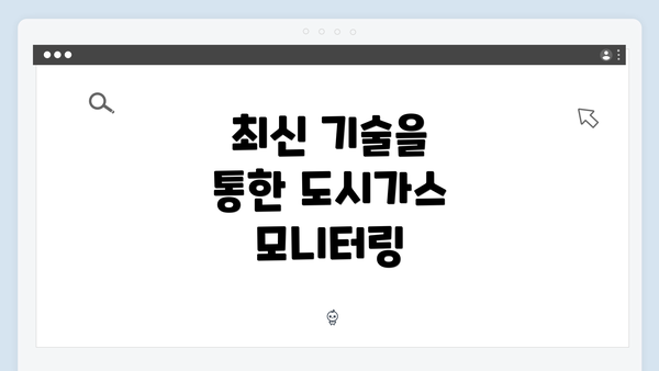 최신 기술을 통한 도시가스 모니터링