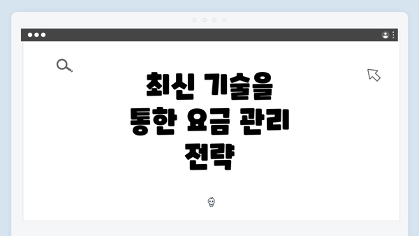 최신 기술을 통한 요금 관리 전략