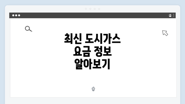 최신 도시가스 요금 정보 알아보기